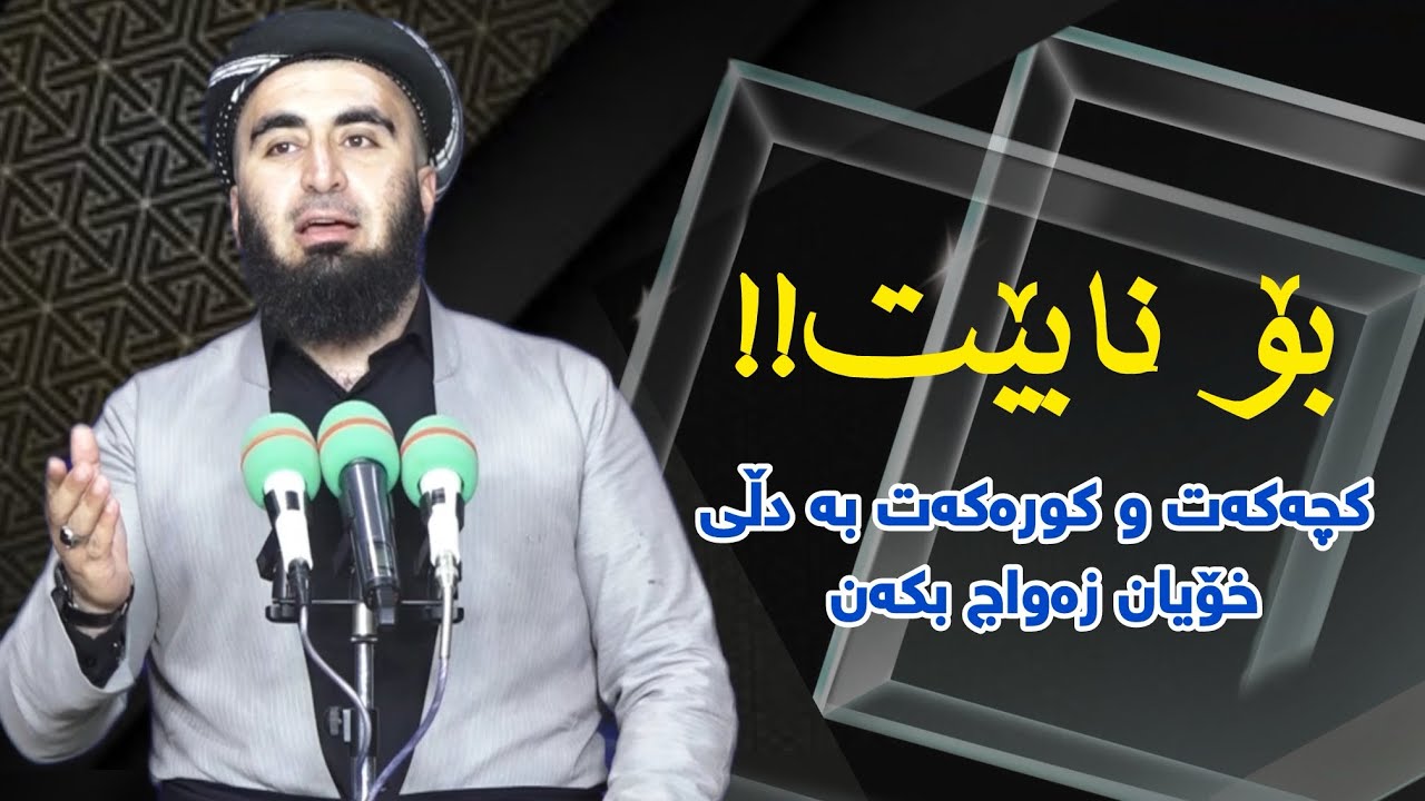 نابێت کچەکەی شووبکات!نابێت کورەکەی ژن بهێنێت!#explore