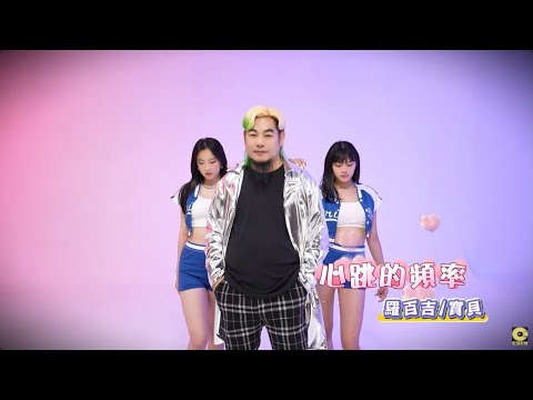 羅百吉 - 心跳的頻率