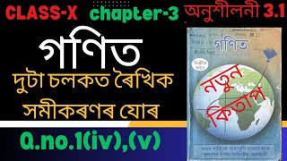 Class 10 maths/Ex 3.1 Q.no 3(iv),(v) Solution in Assamese//Class 10 maths Q3 in Assamese//