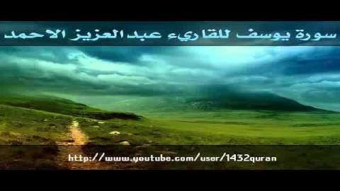 سورة يوسف للقاريء عبدالعزيز الاحمد.