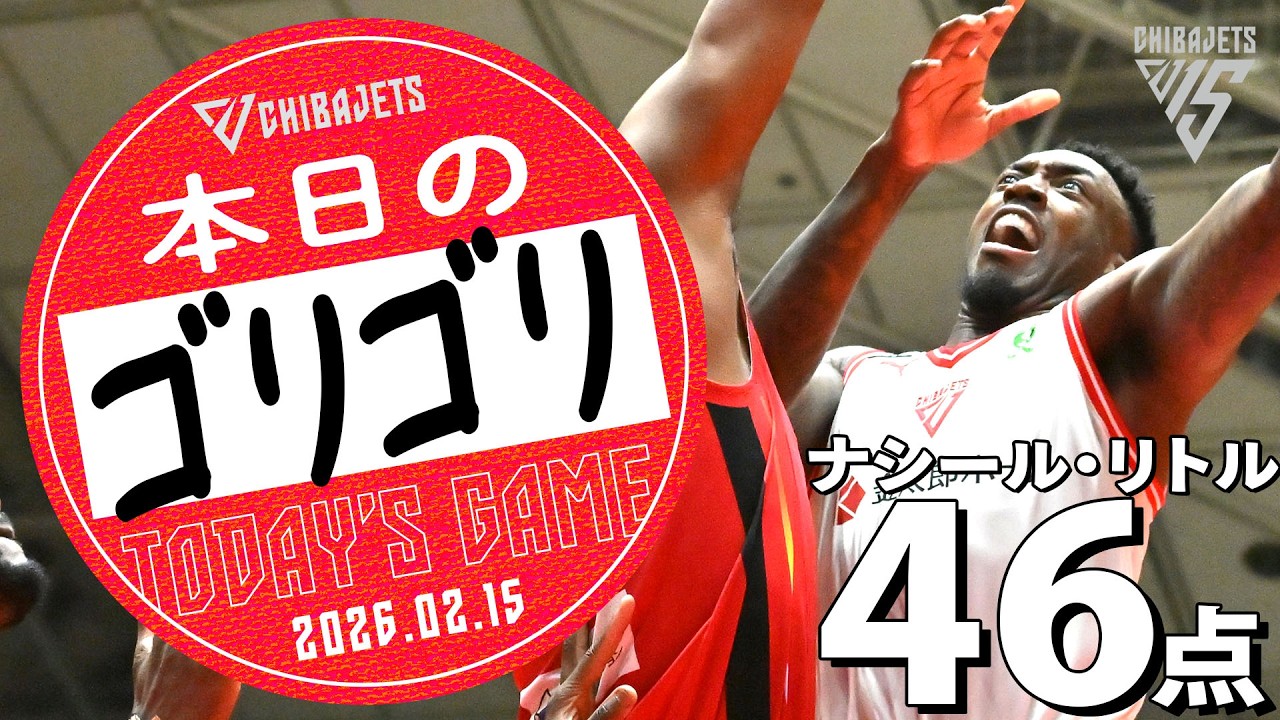 【ゴリゴリ】熱く・激しく・鮮やかなプレーまとめ！ナシール・リトル選手、46点で、今シーズン、B1個人一試合最多得点記録更新！