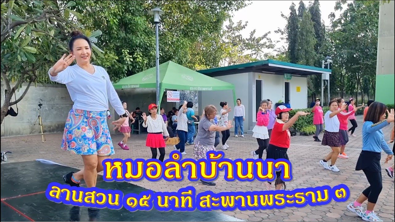 หมอลำบ้านนา : ป้อม เปรมฤดี// ณ ลานสวน ๑๕ นาที สะพานพระราม ๓ (ใช้ท่ารำเพลง พื้นเมืองอีสาน)