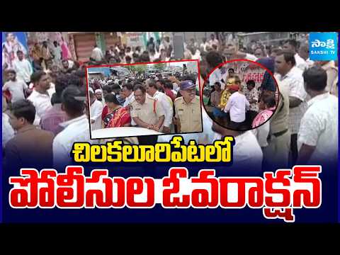 చిలకలూరిపేటలో పోలీసుల ఓవరాక్షన్:Chilakaluripet PoliceOveraction At YSRCP Protest Camp|VidadalaRajini - SAKSHITV