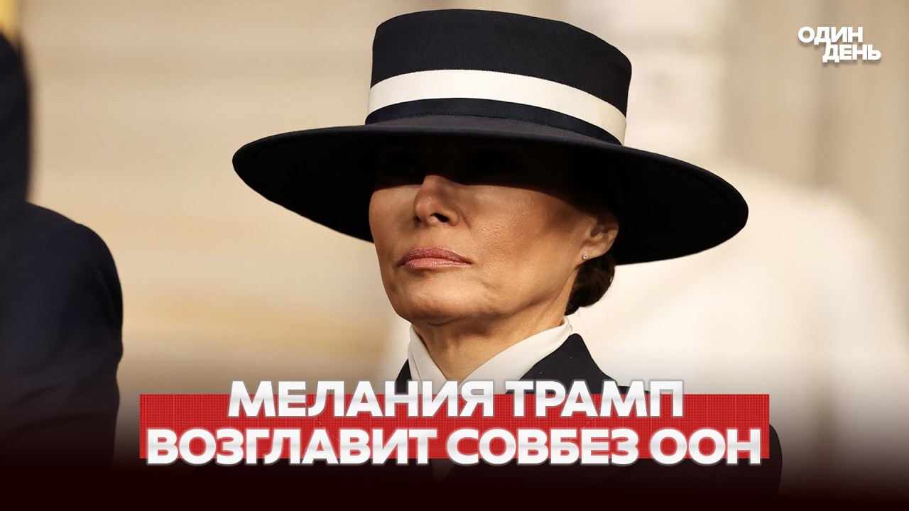 🔴 СРОЧНО ТРАМП ОТДАЛ МЕЛАНИИ КОНТРОЛЬ НАД СОВБЕЗОМ ООН #новости #одиндень