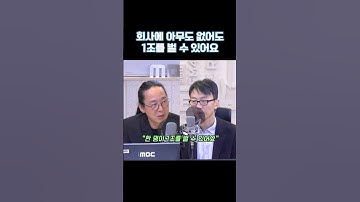 오픈AI 설립자가 말하는 돈 쉽게 버는 법 #정희원 #아이원츄