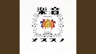 若草DANCE feat.宇多丸 (RHYMESTER)