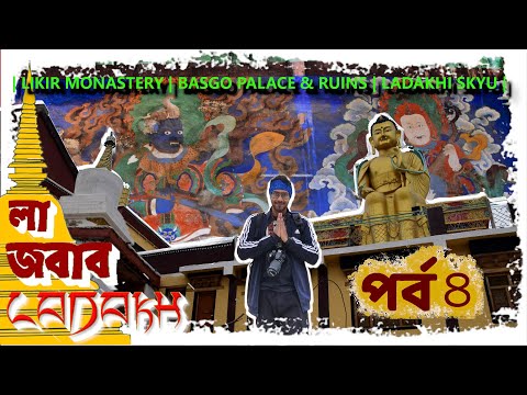 লা জবাব  LADAKH |  পর্ব  ৪   |  LIKIR MONASTERY | BASGO PALACE & RUINS | LADAKHI SKYU |