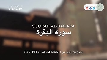ما تيسر من سورة البقرة || القارئ بلال الجهماني