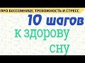 10 шагов к здоровому сну