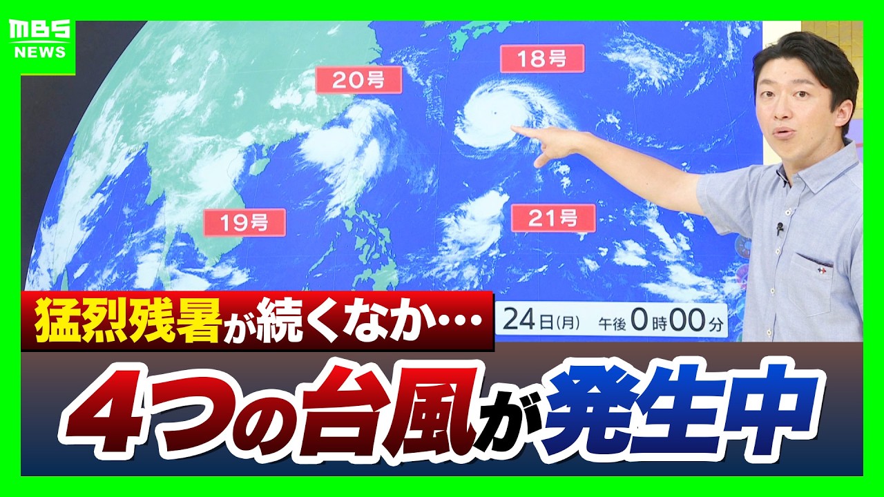 【台風18号】“非常に強い”勢力で沖縄接近へ　異例の「4つ同時発生」で日本への影響は？ぶり返す残暑で大阪は6日連続の猛暑日【気象予報士解説】（2026年8月24日）