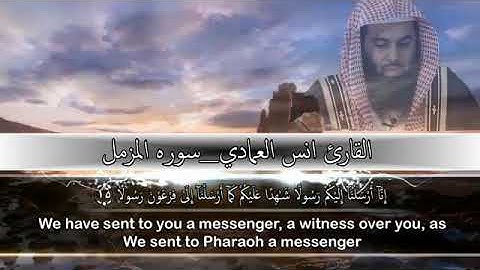 سورة المزمل _ بصوت القارئ أنس العمادي