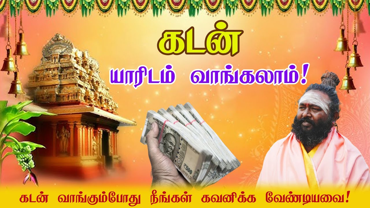 வாழ்க்கையில் யாரிடம் கடன் வாங்கலாம்! கடன் வாங்குவது சரியா! 