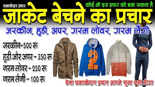 #जरकीन #जाकेट #हुडी बेचने का #प्रचार, jacket bechne ka prachar, jacket bechne ka prachar recording