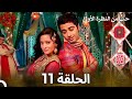 حب من النظرة الأولى الحلقة 11 الدبلجة العربية