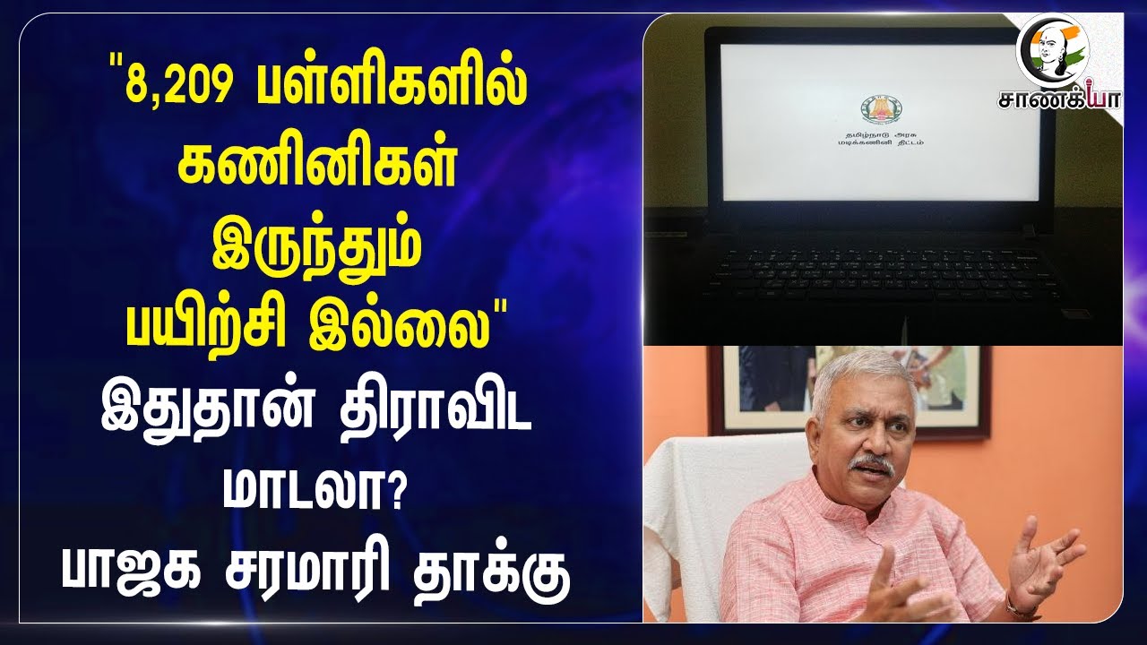 ⁣"8,209 பள்ளிகளில் கணினிகள் இருந்தும் பயிற்சி இல்லை" இதுதான் திராவிட மாடலா? | BJP | DMK