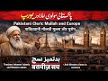 पाकिस्तानी मौलवी मुल्ला और यूरोप Pakistani Cleric & Europe پاکستانی مولوی و یورپ #socialawareness