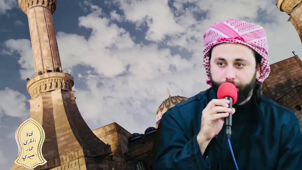 القارئ عمار العبيدي| ما تيسر من سورة الشورى| تلاوة مجودة من محفل الجمعة