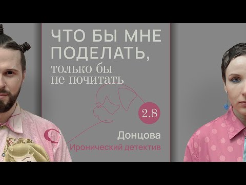 Донцова: гром среди ясного нёба / Что бы мне поделать, только бы не почитать