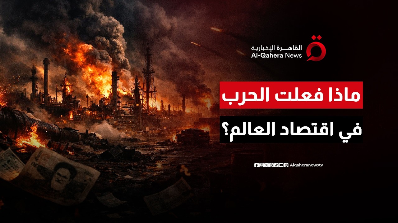 خسائر بالمليارات وارتفاعات قياسية في أسعار النفط.. تداعيات الحرب على إيران؟