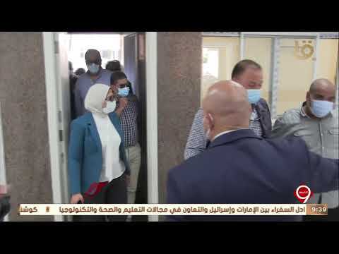 نشرة التاسعة وزيرة الصحة تحويل مستشفى الأقصر الدولي إلى مجمع الأقصر الدولي الطبي