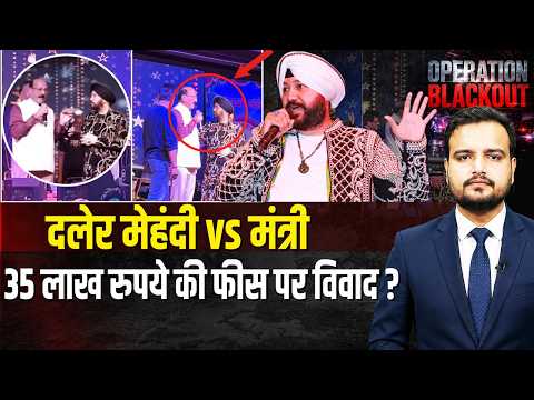 Daler Mehndi Controversy: मंच पर मंत्री ने क्यों टोका? दलेर मेहंदी विवाद का पूरा सच | Kunjapuri Mela
