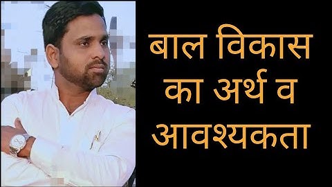 बाल विकास का अर्थ व आवश्यकता  UPTET/CTET (बाल विकास व शिक्षा शास्त्र -child development & Pedagogy)