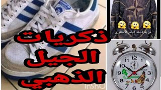 ذكريات الزمن الجميل 🤣#الجيل #الذهبي#الجزائري #👀👍الجزء الأول