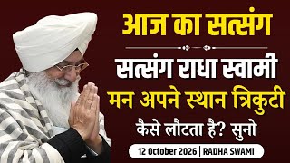 Download lagu 12 October 2026 | त्रिकुटी का रहस्य स्पेशल सत्संग | Satsang Radha Swami | Latest Satsang Radha Soami