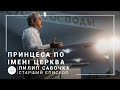 Принцесса по имени Церковь | старший епископ Филипп Савочка | Лидерский семинар онлайн 02.09.2020