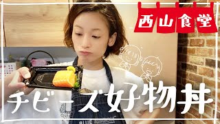 #西山食堂〜チビーズ好物丼〜🍣