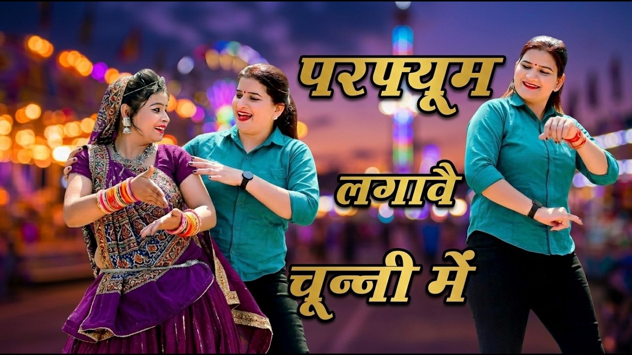 चुन्नी में चुन्नी में परफ्यूम लगावे चुन्नी म chunni mein chunni mein Sonam gujari Love Kush Meena