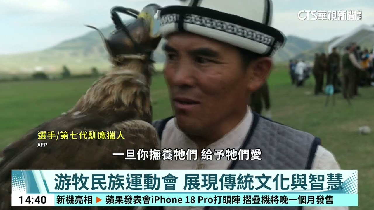 世界游牧民族運動會 吉爾吉斯盛大開幕|52華視CTSports|20260910 縮圖