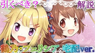 【マギレコ】鶴乃・フェリシア 宅配ver は引くべき？どんな人にオススメ？【マギアレコード】