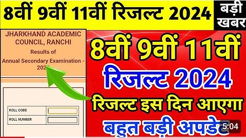 Class 8 9 11 result 2024 |रिजल्ट इस दिन |jac Board Class 11 result 2024 |jac Board Class 9 Result