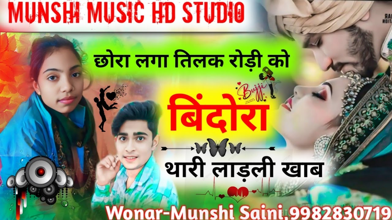#छोरा_लगा_तिंलक_रोड़ी_को_बिंदोरा_थारी_लाडली_