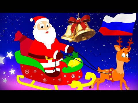 Джингл Беллз | Детские Песни | Jingle Bells На русском | Новогодняя песня