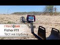 Тест на глубину металлоискателя Fisher F11