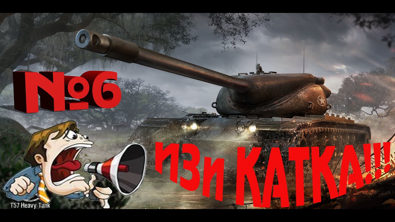 Real Skill №6 T57 Heavy, парень набил 11к дамага, и даже не вспотел!