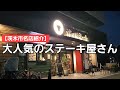 【茨木市名店紹介】とにかく人気でどんどん店が増えているステーキの名店 / ご飯までおいしい / お店のオシャレ感もたまらない!