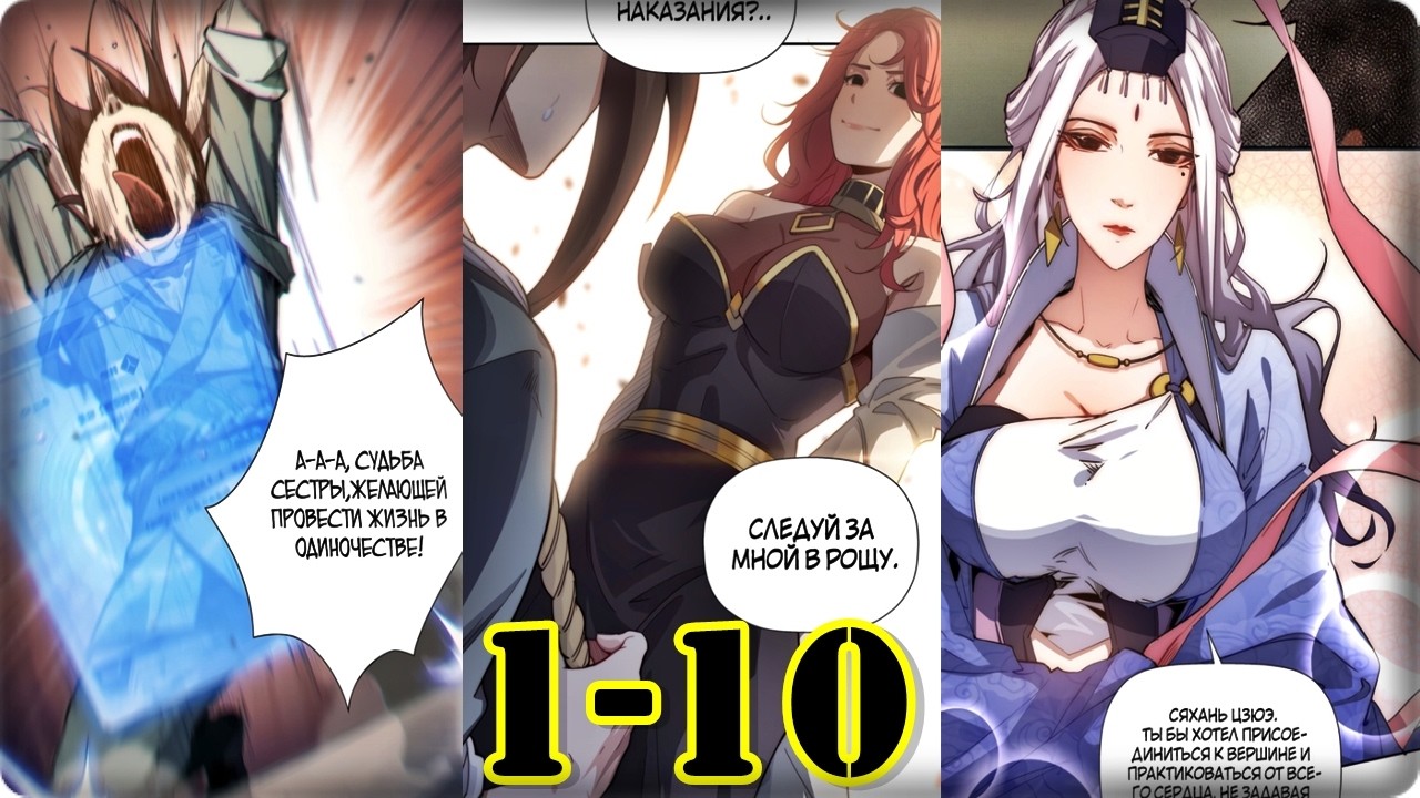 Маньхуа ОТ СИСТЕМЫ ЗАВИСИТ БЕССМЕРТИЕ 1-10 Глава Озвучка Белый