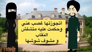 اتجوزتها غصب عني وحكمت عليها متشلش النقاب قدامي