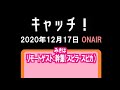 「キャッチ!」(2020.12.17)リモートゲスト:幹葉(スピラ・スピカ)