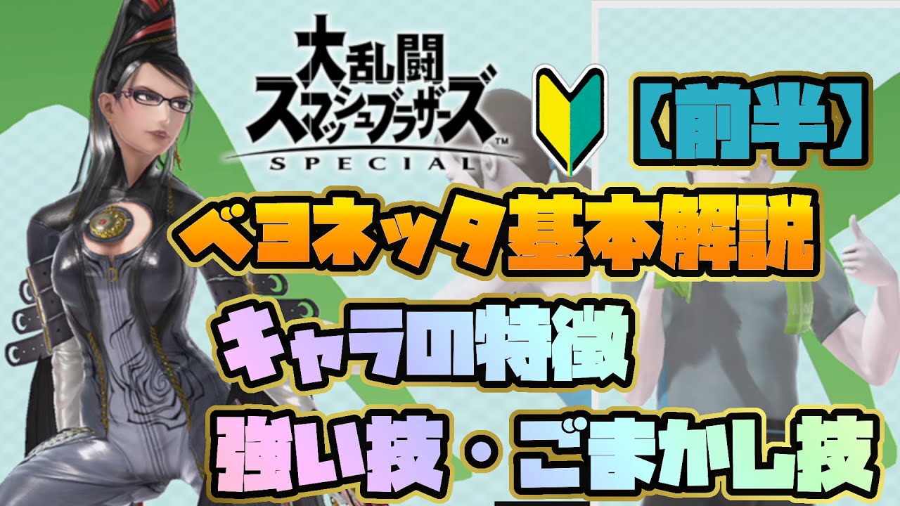 【スマブラSP】ベヨネッタ始めたい方！必見♪_基本解説（前半）【えんとゲーム実況】