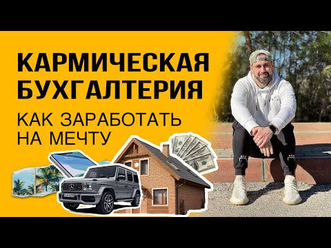 Кармическая бухгалтерия. Как заработать на мечту