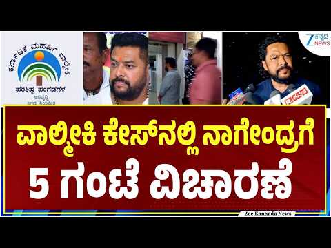 Valmiki Corporation Scam | B Nagendra | ಕಳೆದ ಬಾರಿ ಸಮನ್ಸ್ ನೀಡಿದಾಗ ಬರಲು ಆಗಿರಲಿಲ್ಲ