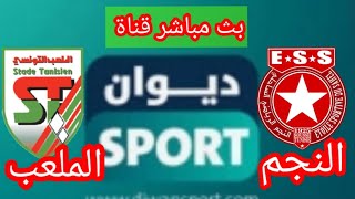 بث مباشر قناة ديوان سبورت مباراة النجم الساحلي والملعب التونسي