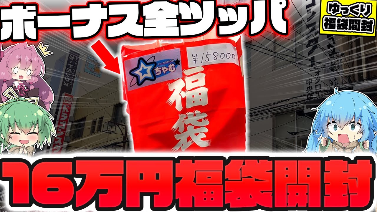 【福袋】新年最初の大開封！！オタロードの遊戯王専門店で見つけた高額16万円福袋を購入したら中身がエグ過ぎて発狂してしまったゆっくり実況者【遊戯王】【ゆっくり実況】