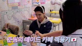 준원의 일본 메이드카페 적응기