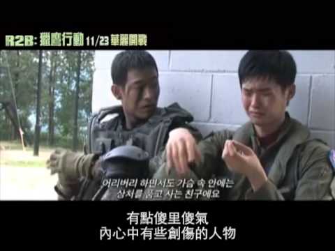 R2b 獵鷹行動 演員幕後訪談 Youtube