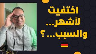 بعد غياب طويل عن اليوتيوب    رجعت وهذه الحقيقة كاملة : الهجرة ‏والقوانين في ألمانيا